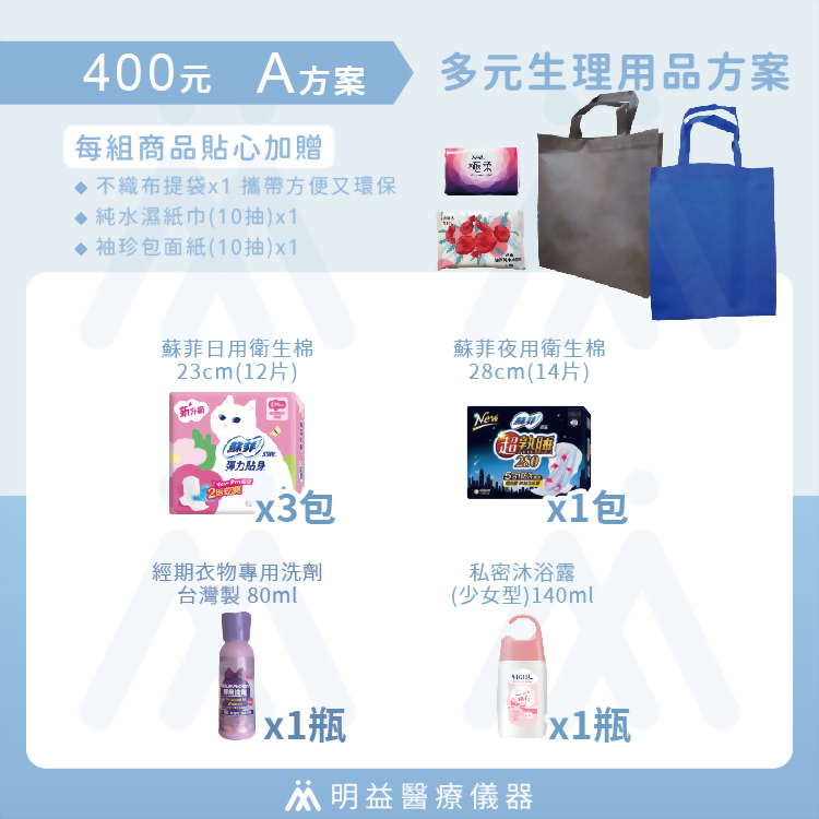 生理用品-400元A方案