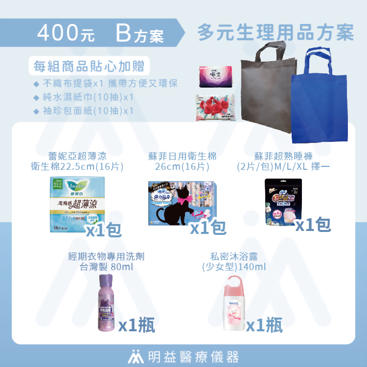 生理用品-400元B方案