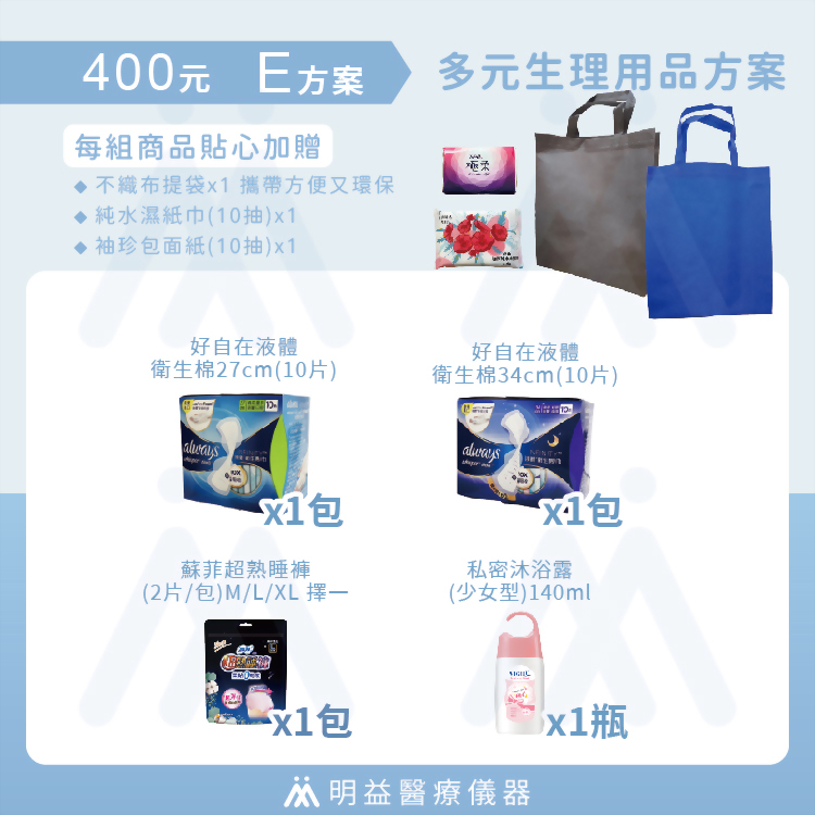 生理用品-400元E方案