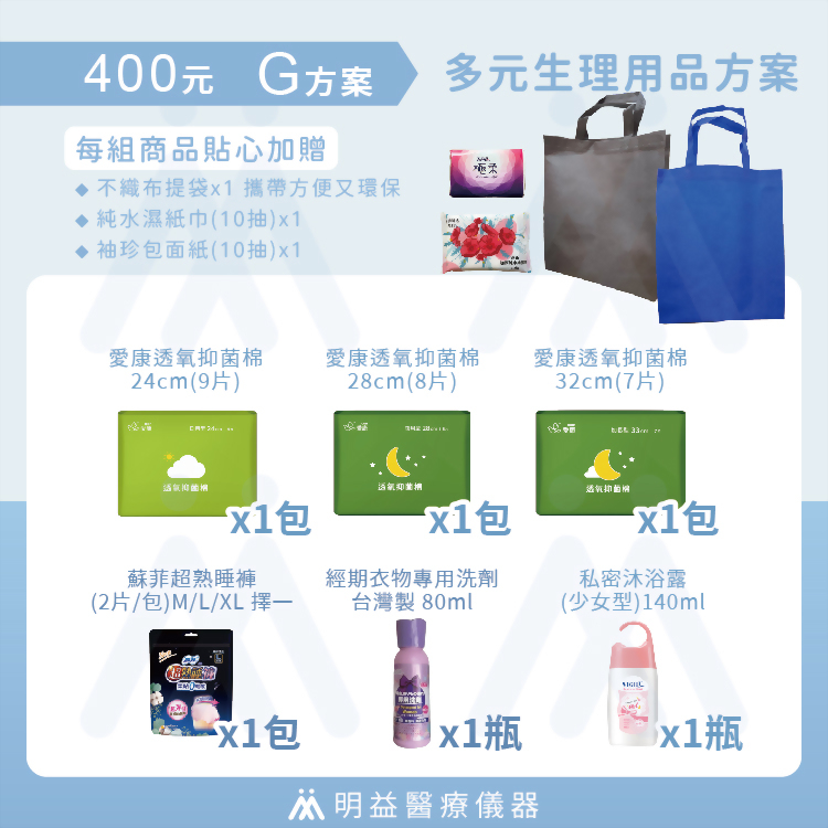 生理用品-400元G方案