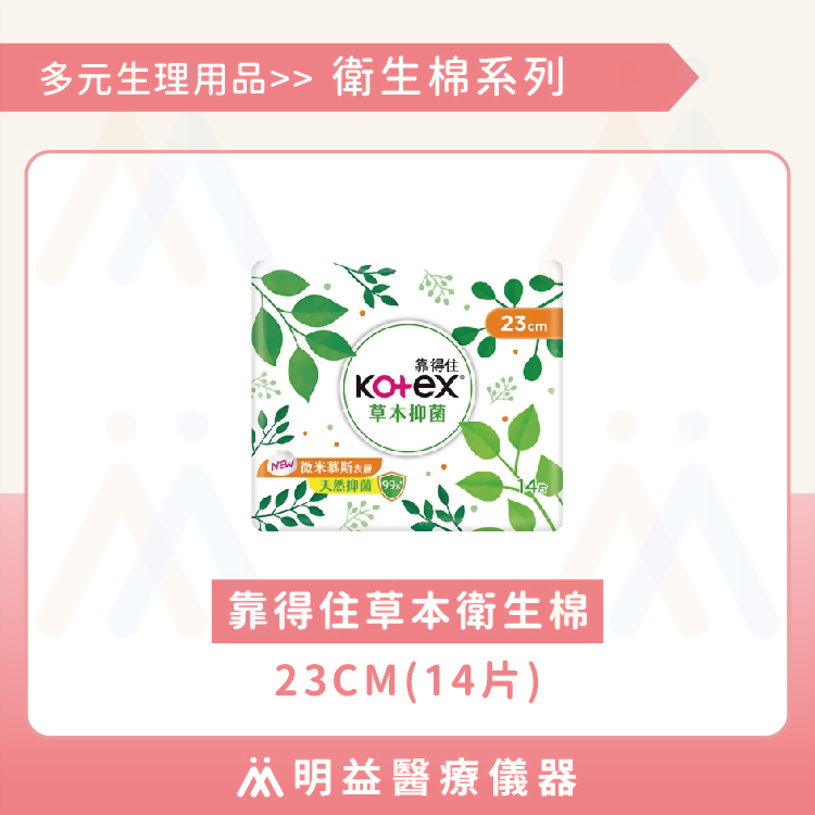衛生棉-靠得住草本衛生棉 23cm(14片)