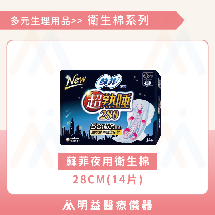 衛生棉-蘇菲夜用 28cm(14片)