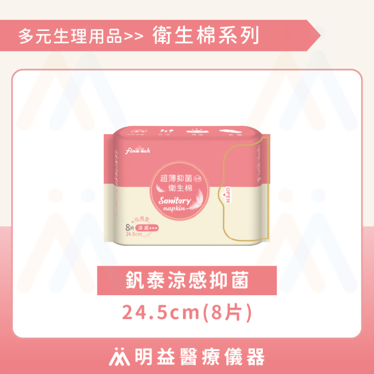 衛生棉-釩泰涼感抑菌24.5cm(8片)
