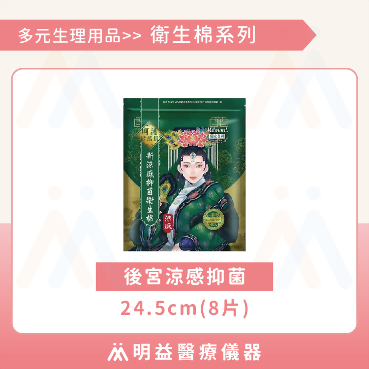 衛生棉-後宮涼感抑菌24.5cm(8片)