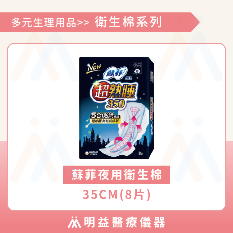 衛生棉-蘇菲夜用 35cm(8片)