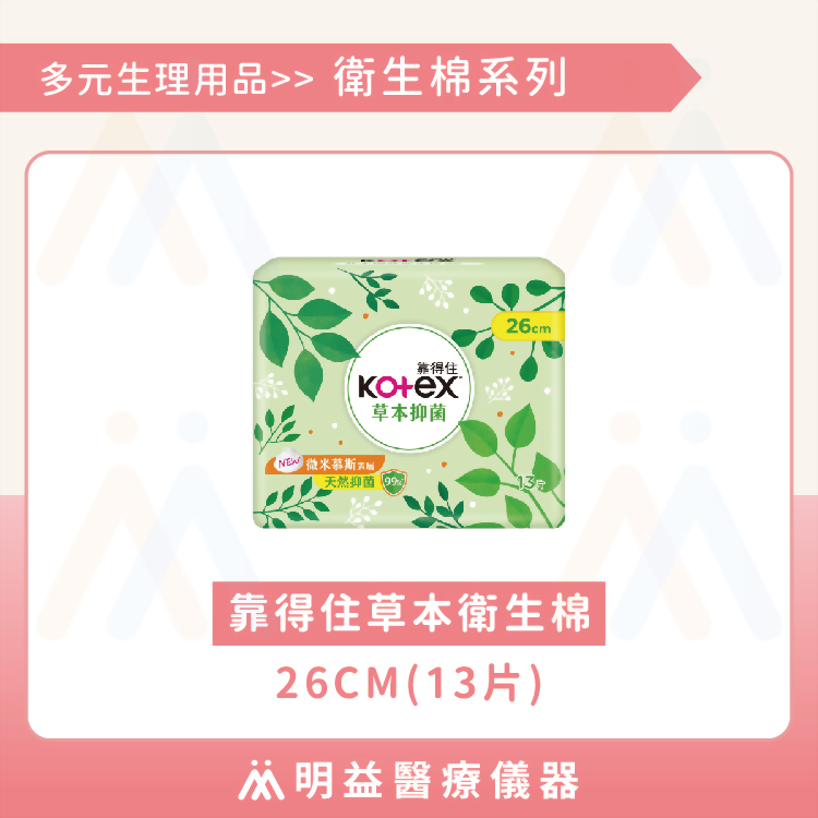 衛生棉-靠得住草本衛生棉 26cm(13片)
