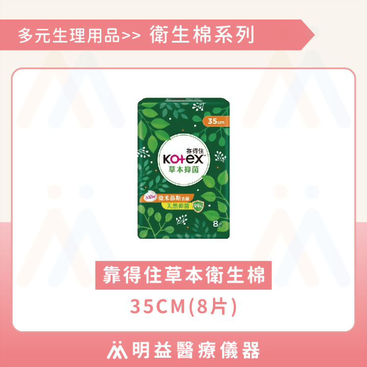 衛生棉-靠得住草本衛生棉 夜用35cm(8片)
