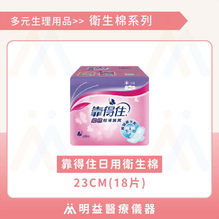 衛生棉-靠得住日用23cm(18片)