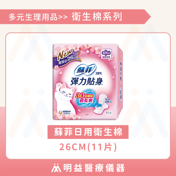 衛生棉-蘇菲日用26cm(11片)