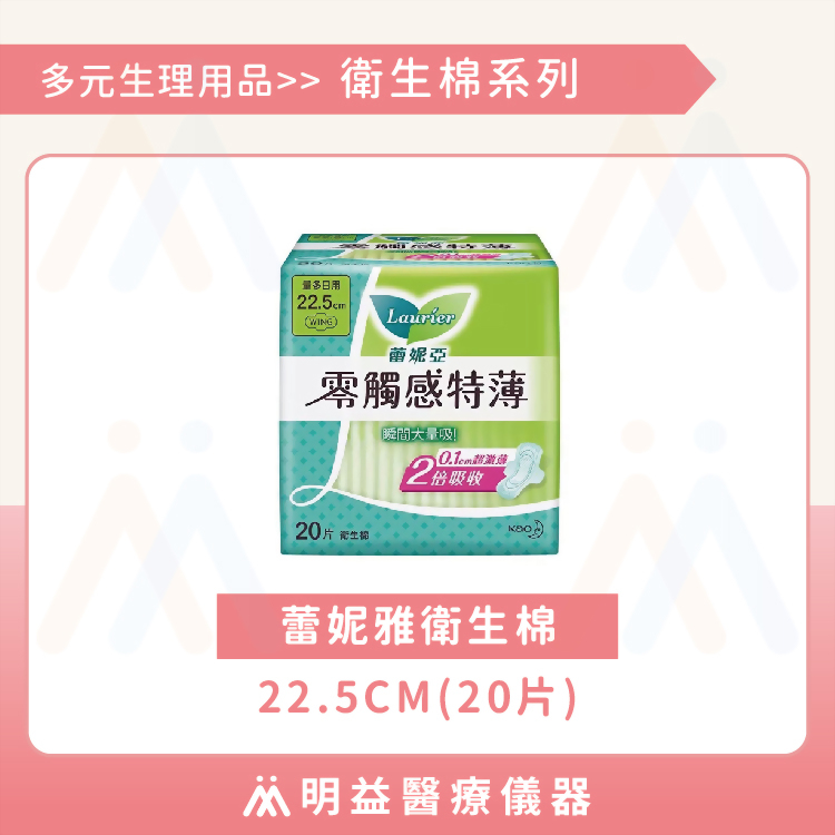 衛生棉-蕾妮亞零觸感22.5cm(20片)