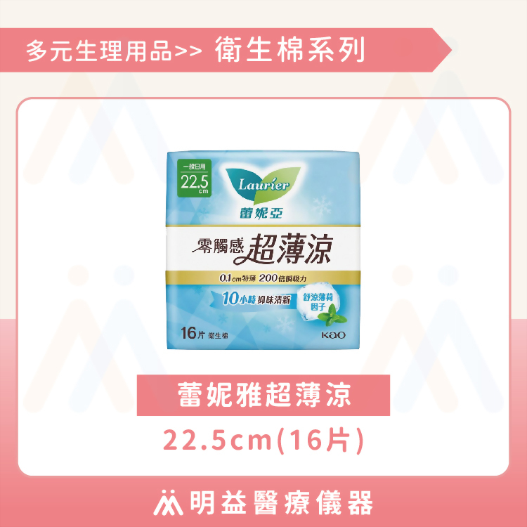 衛生棉-蕾妮亞超薄涼22.5cm(16片)