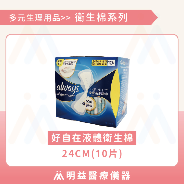 好自在 液體衛生棉 24cm(10片入/包)