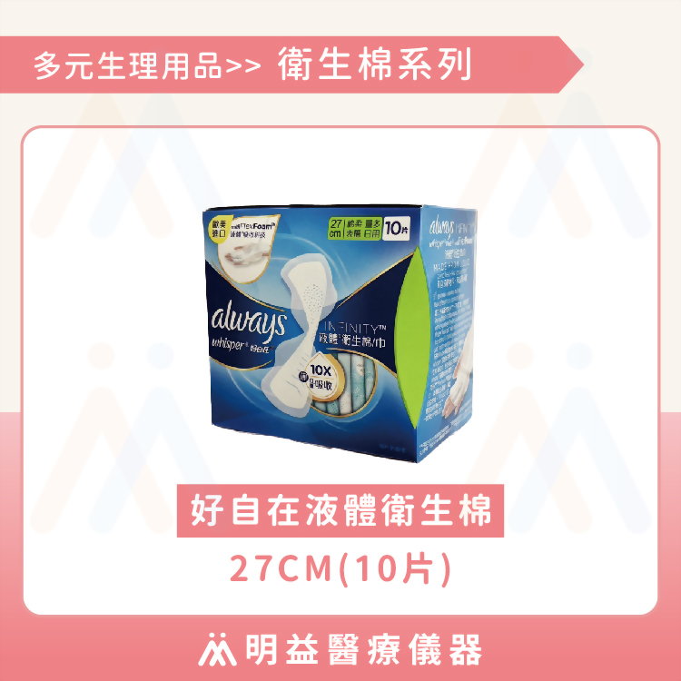 好自在 液體衛生棉 27cm(10片入/包)