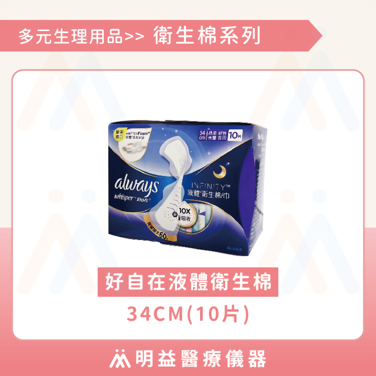 好自在 液體衛生棉 34cm(10片入/包)
