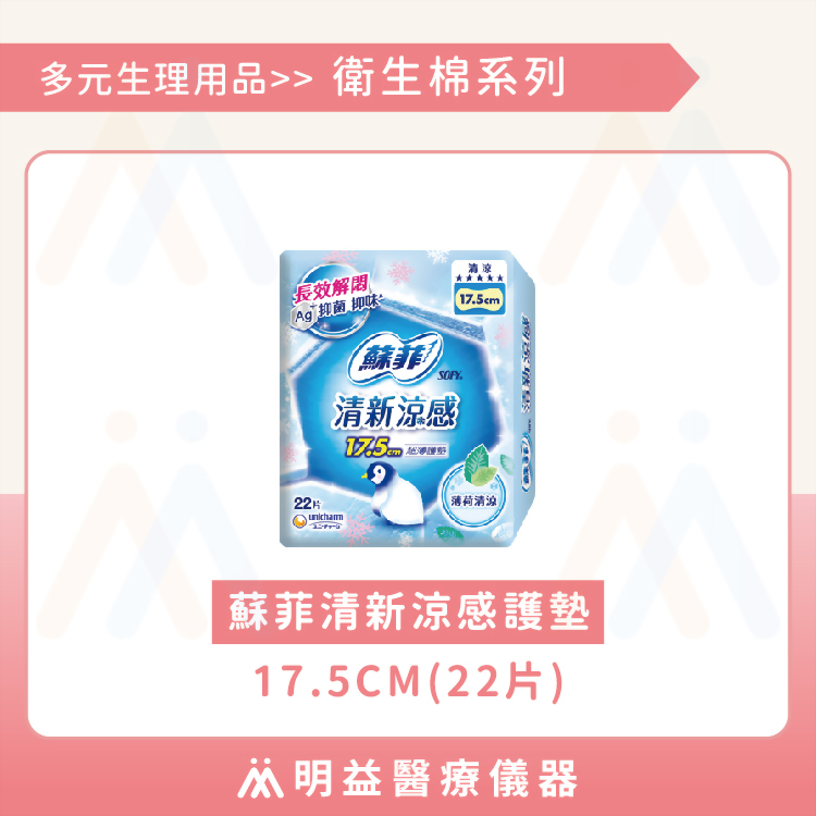 衛生棉-蘇菲清新涼感護墊17.5cm(22片)