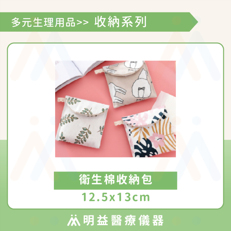 衛生棉收納包12.5x13cm