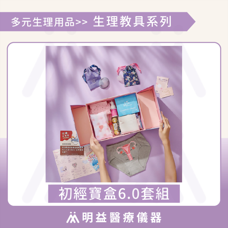 初經寶盒 6.0套組