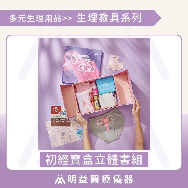 初經寶盒 立體書組