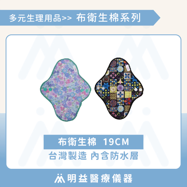 布衛生棉 布護墊19cm