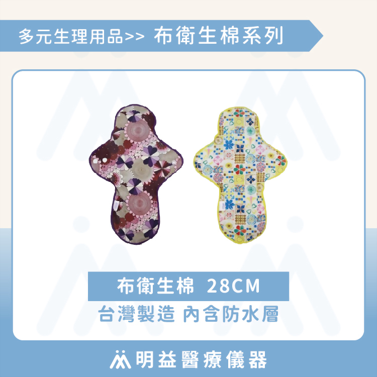 布衛生棉28cm