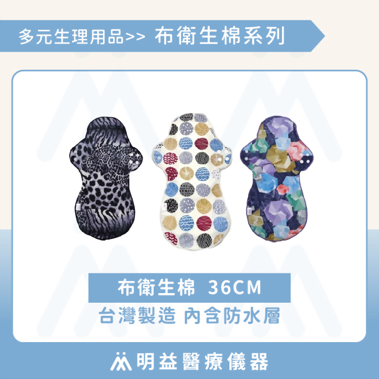 布衛生棉36cm