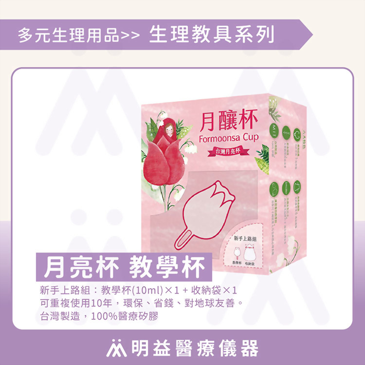 月釀杯 月亮杯(教學杯)