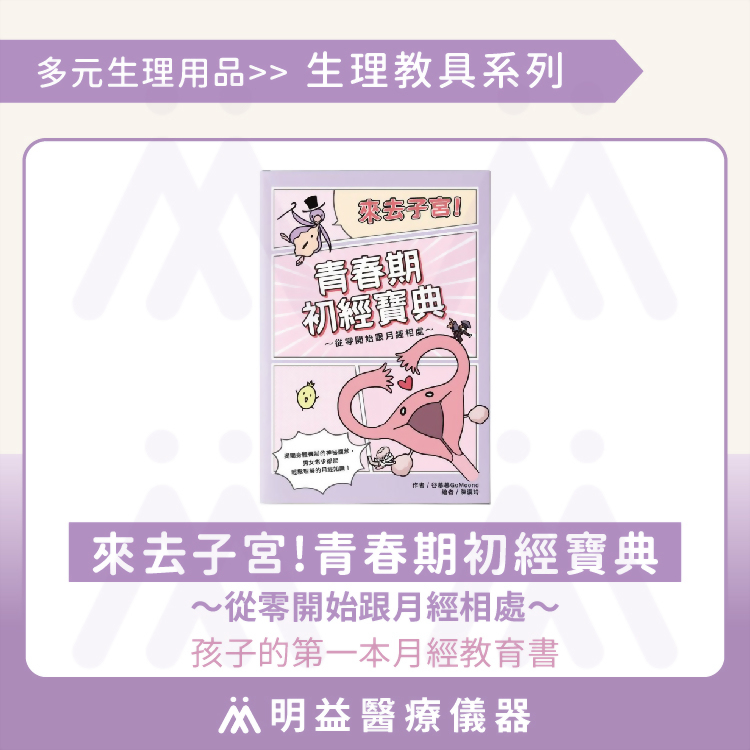 來去子宮! 青春期初經寶典～從零開始跟月經相處～
