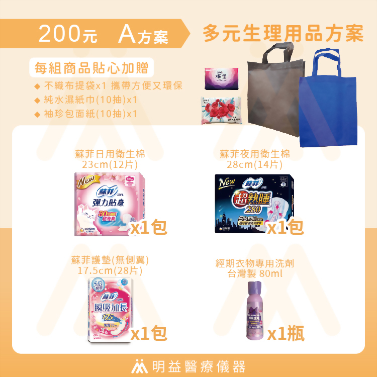 生理用品-200元A方案
