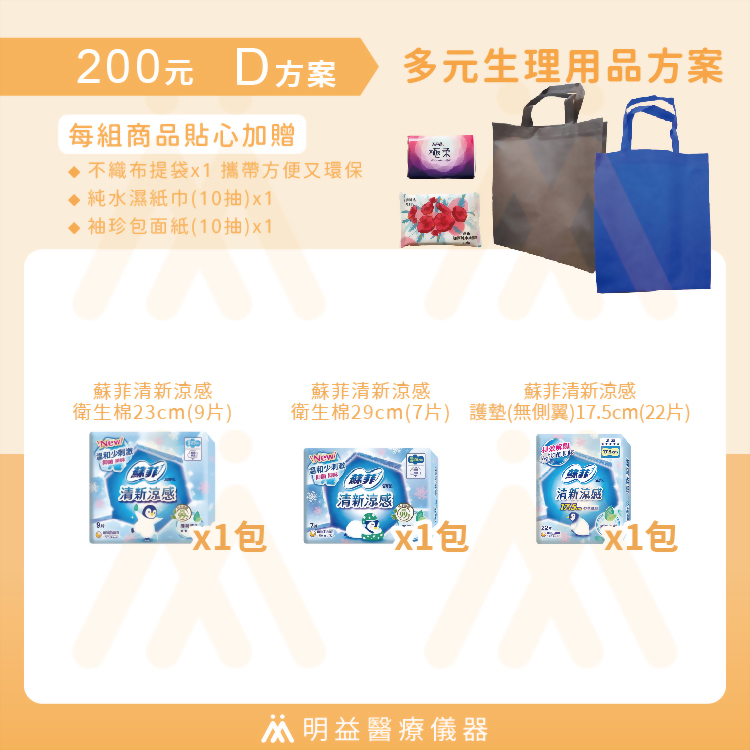 生理用品-200元D方案