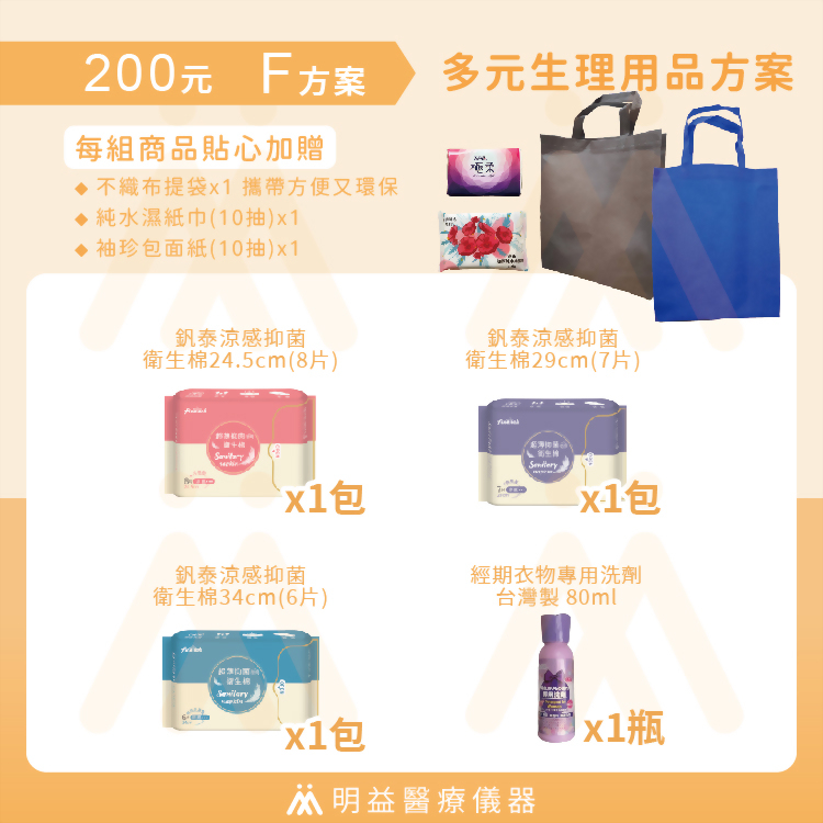 生理用品-200元F方案