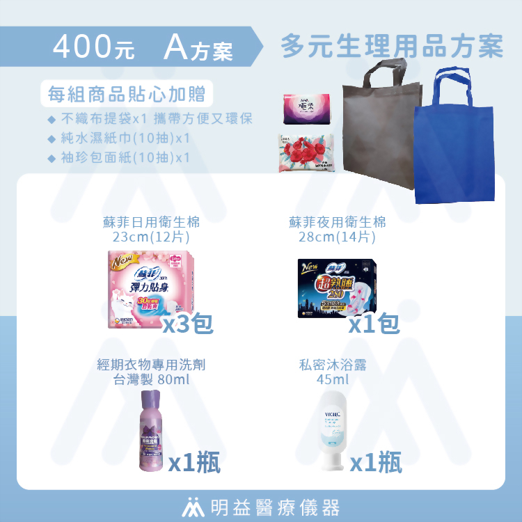 生理用品-400元A方案