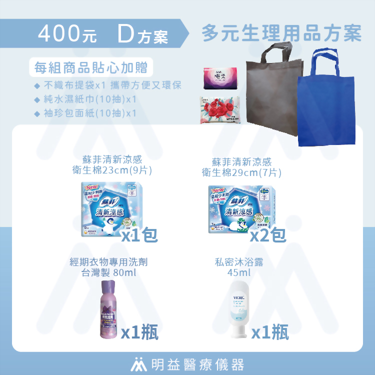 生理用品-400元D方案