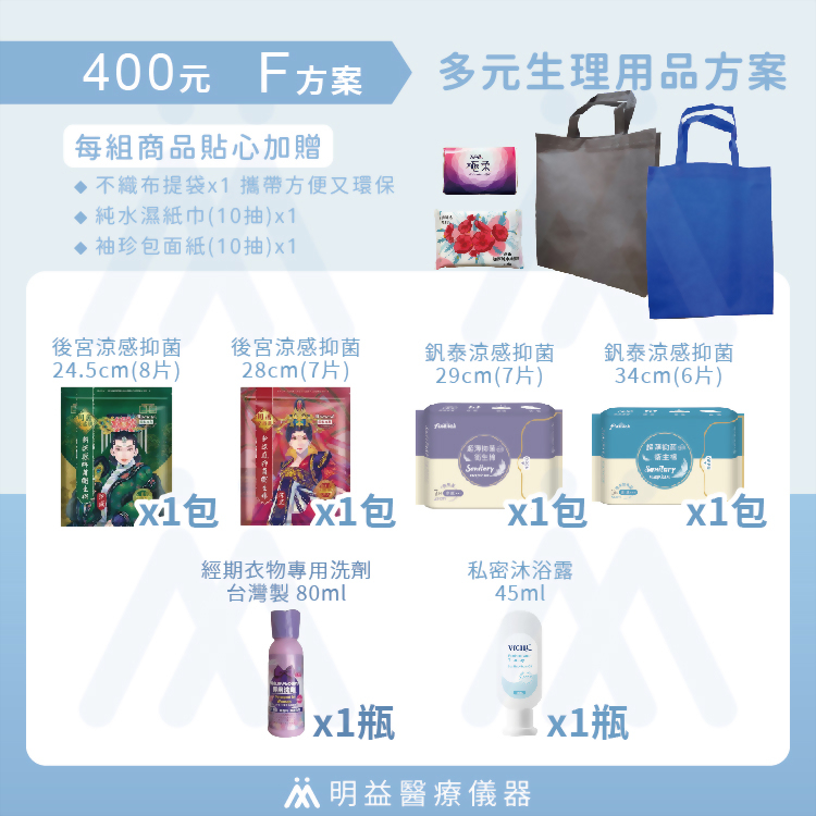 生理用品-400元F方案
