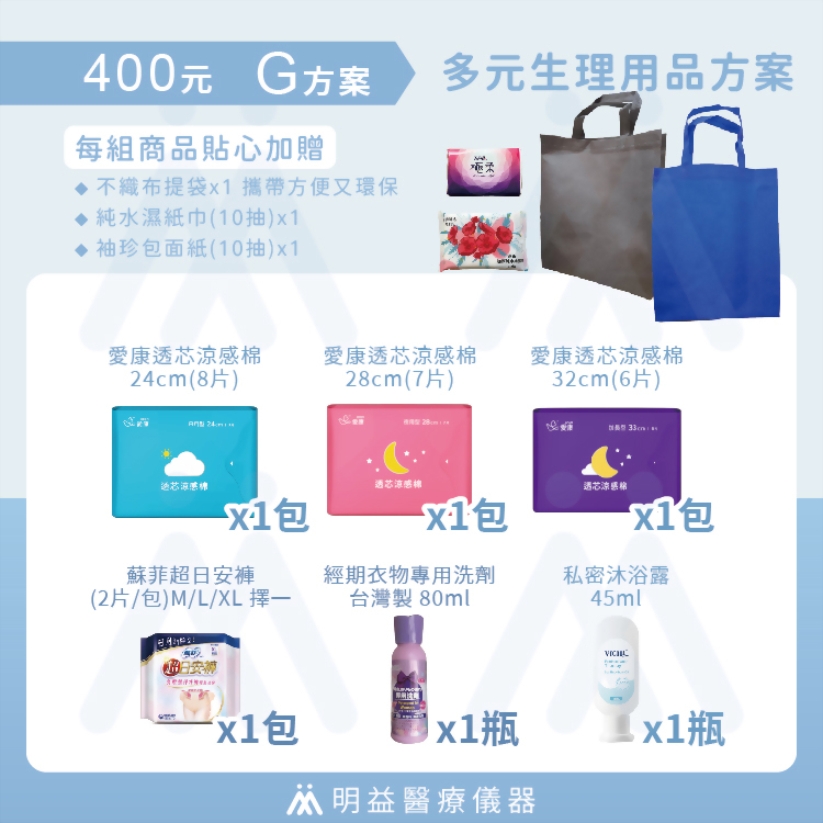 生理用品-400元G方案