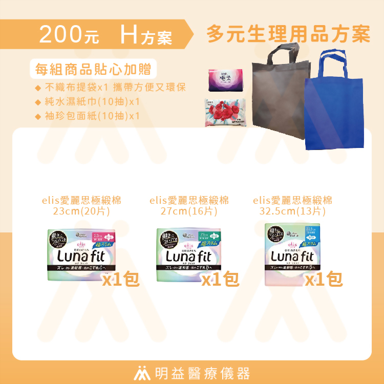 生理用品-200元H方案