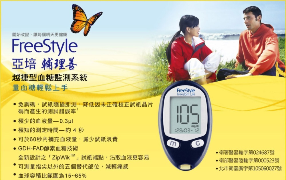 亞培輔理善越捷型血糖機