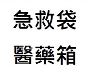 急救袋/醫藥箱