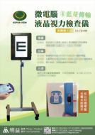 藍芽無線視液晶視力檢查儀