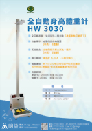 全自動身高體重計(身高,體重)HW-3030