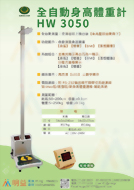 全自動身高體重計(身高,體重,BMI,理想體重) HW-3050