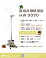 藍牙全自動身高體重測量器(身高,體重,BMI,理想體重,藍牙傳輸)HW-3070