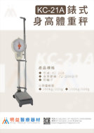 錶式身高體重秤 KC-21A