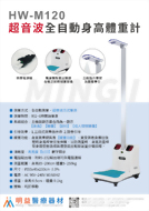 超音波全自動身高體重計 HW-M120