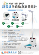 超音波全自動身高體重計 HW-M150U