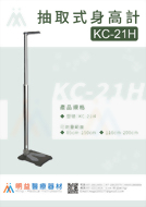 抽取式身高計 KC-21H