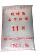 夾鏈袋 (11號 28x40cm)