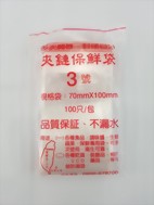 夾鏈袋 (3號 10x7cm)
