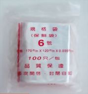 夾鏈袋(6號 17x12cm)