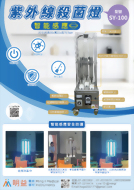 移動式紫外線殺菌燈SY-100