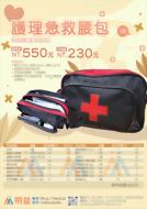 護理急救腰包(空袋)